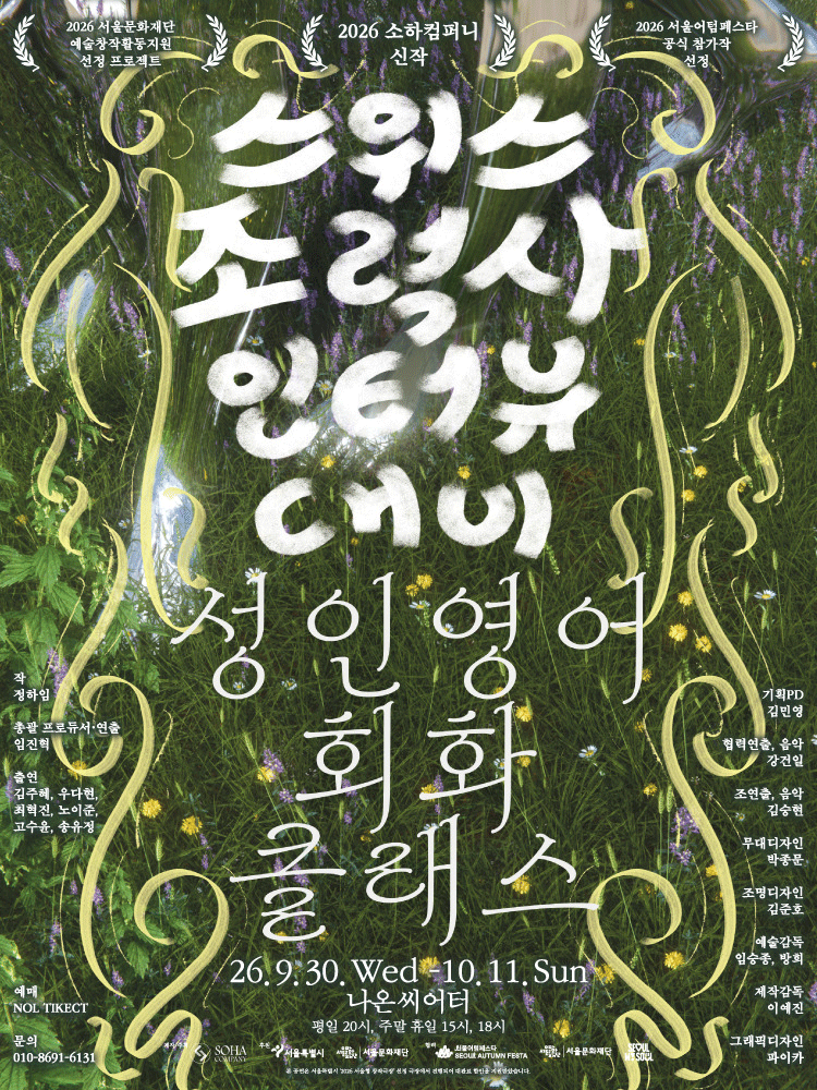 서울어텀페스타, 스위스조력사인터뷰대비 성인영어회화 클래스 연극 포스터