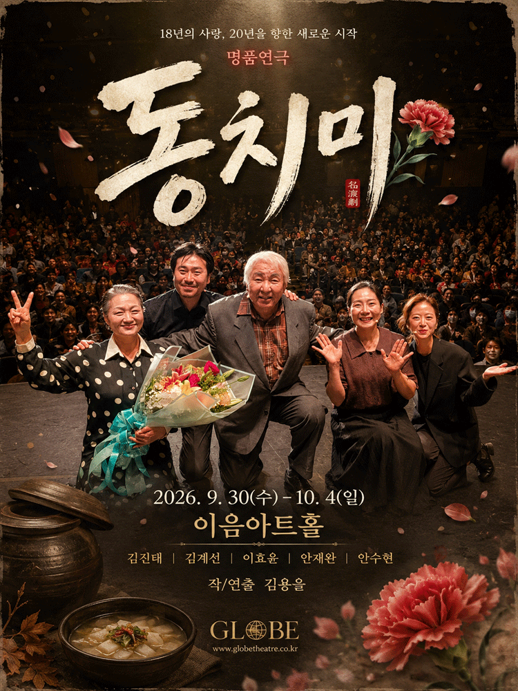 동치미 연극 포스터