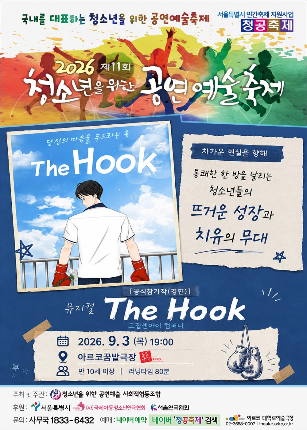 제11회 청소년을 위한 공연예술축제: The Hook 뮤지컬 포스터