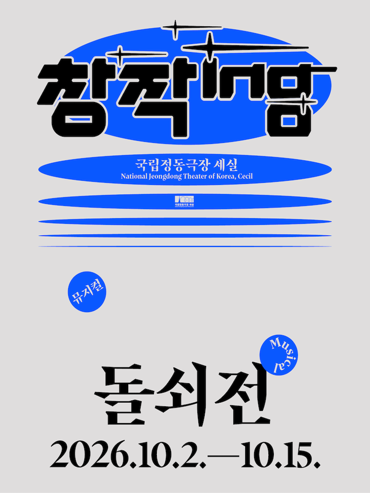 창작ing, 돌쇠전 뮤지컬 포스터