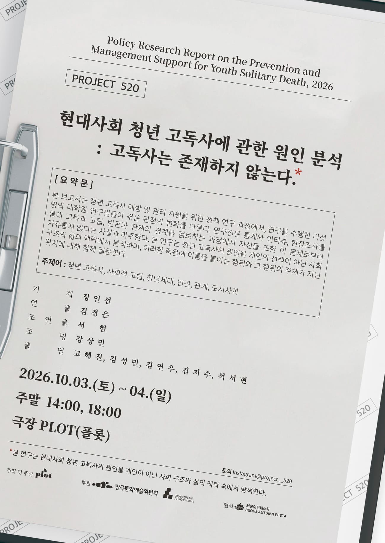 제4회 PLOT STAGE, 현대사회 청년 고독사에 관한 원인 분석: 고독사는 존재하지 않는다. 연극 포스터