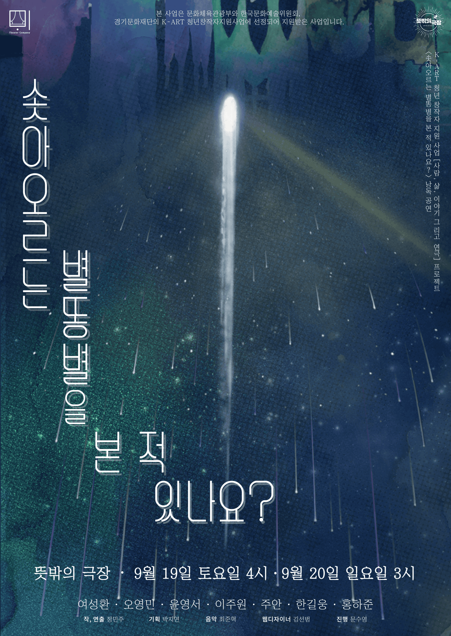솟아오르는 별똥별을 본 적 있나요? 연극 포스터