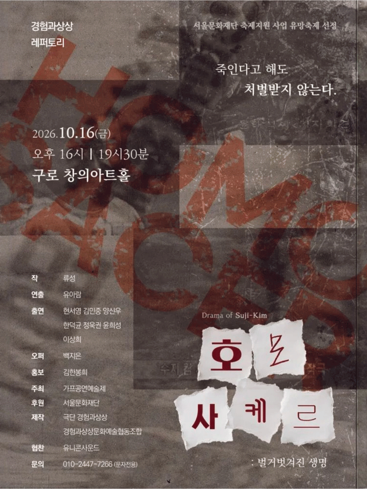 제14회 GAF 공연예술제, 호모사케르: 벌거벗겨진 생명 연극 포스터