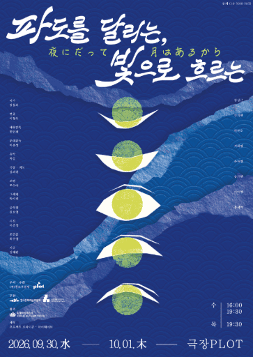 제4회 PLOT STAGE: 파도를 달리는, 빛으로 흐르는 연극 포스터