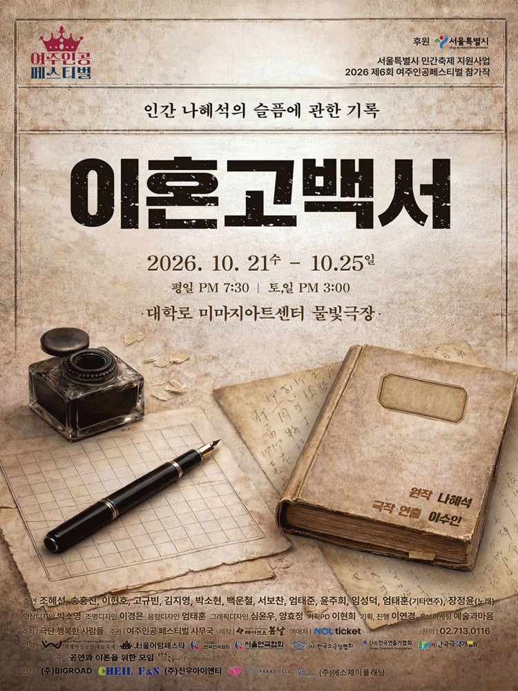 제6회 여주인공 페스티벌, 이혼고백서 연극 포스터