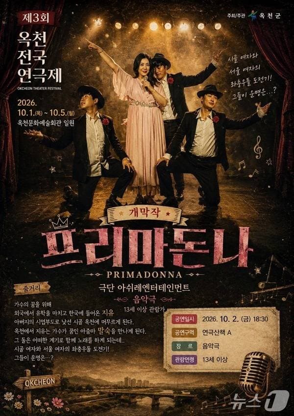 제3회 옥천전국연극제, 프리마돈나 (10.02)