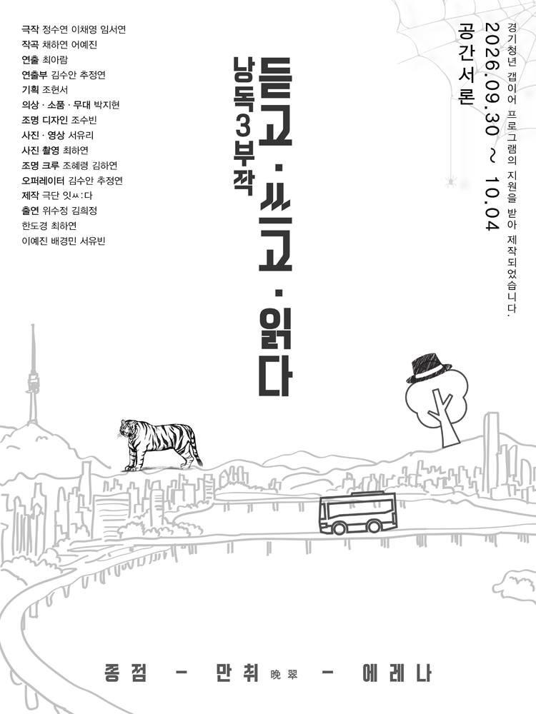 낭독3부작: 듣고, 쓰고, 읽다 연극 포스터