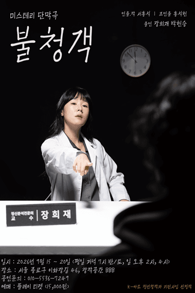 불청객 연극 포스터