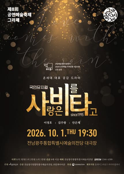 제8회 공연예술축제 그라제, 사랑은 비를 타고 뮤지컬 포스터