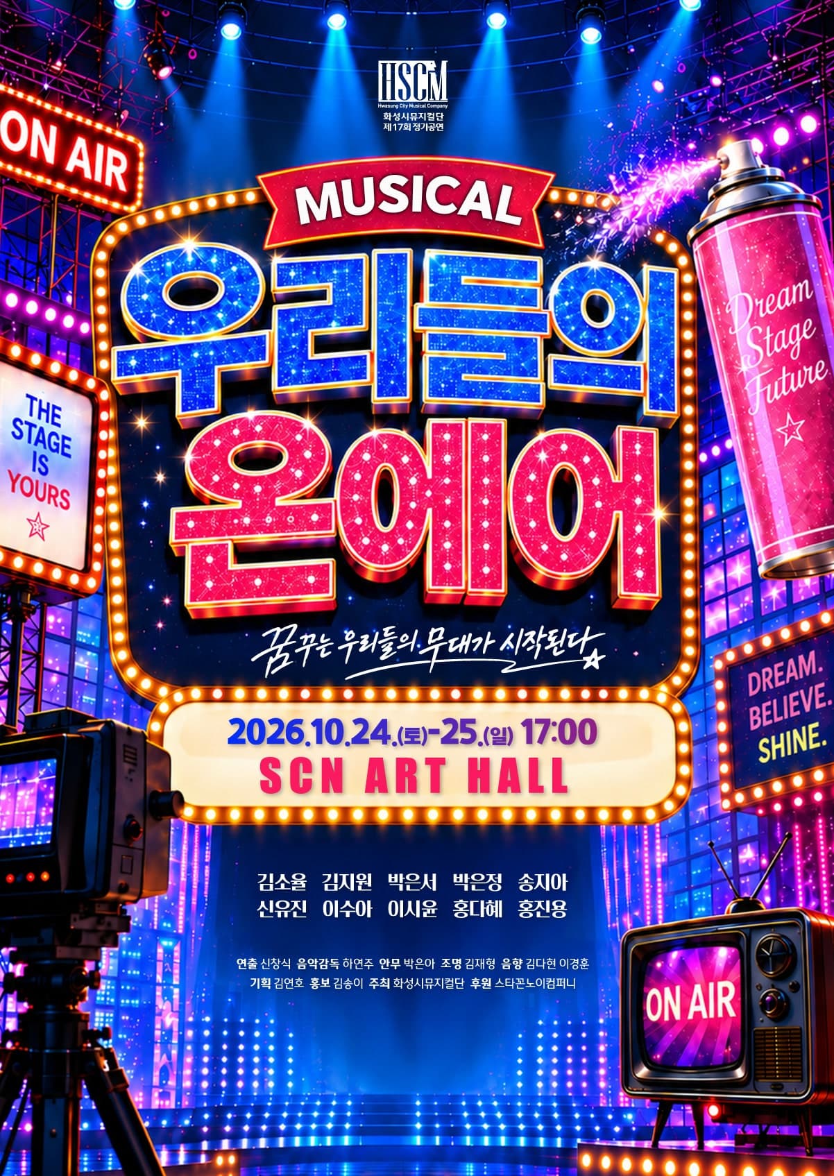 제17회 화성시 뮤지컬단 정기공연: 우리들의 온에어 뮤지컬 포스터