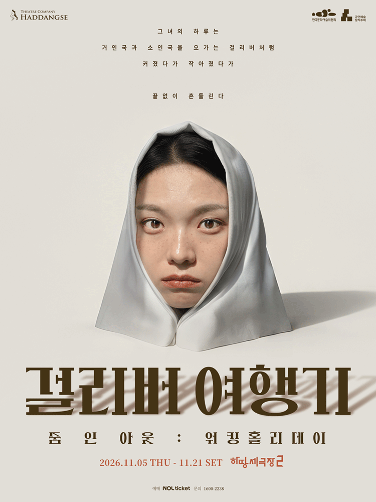 걸리버 여행기: 워킹홀리데이 연극 포스터