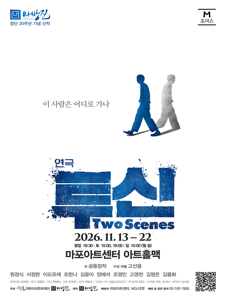 M 초이스, 투신 Two Scenes 연극 포스터