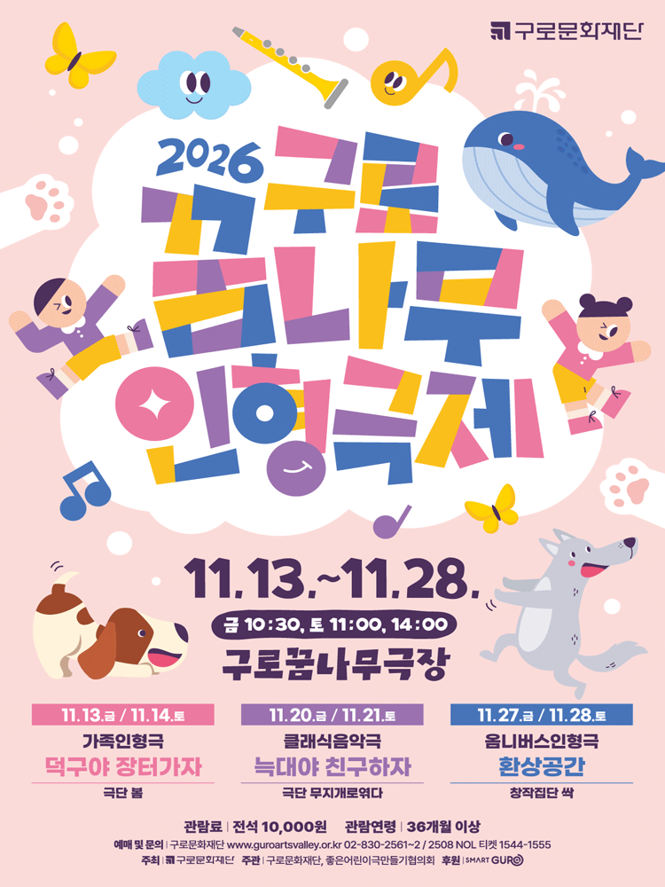제10회 구로꿈나무인형극제: 늑대야 친구하자