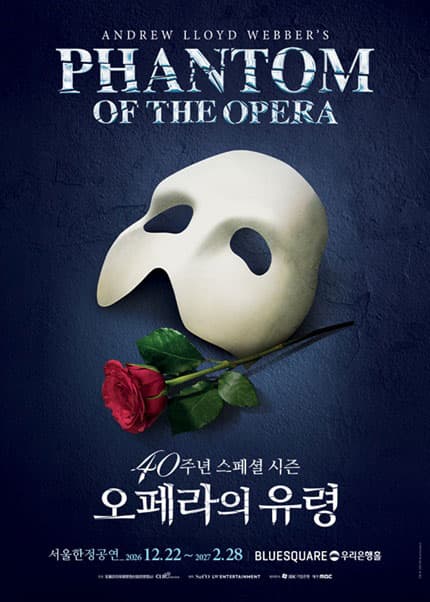 오페라의 유령 40주년 스페셜 시즌 뮤지컬 포스터