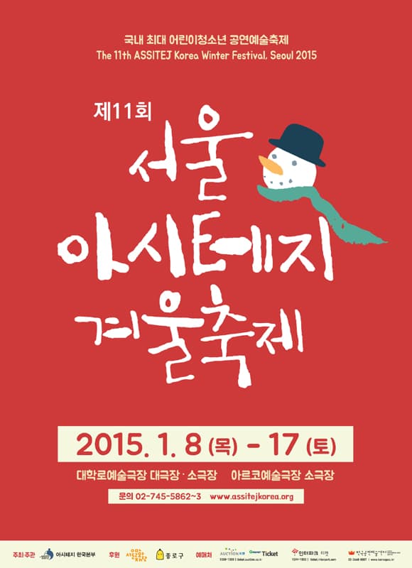 제11회 서울 아시테지 겨울축제, 하트비트 뮤지컬 포스터