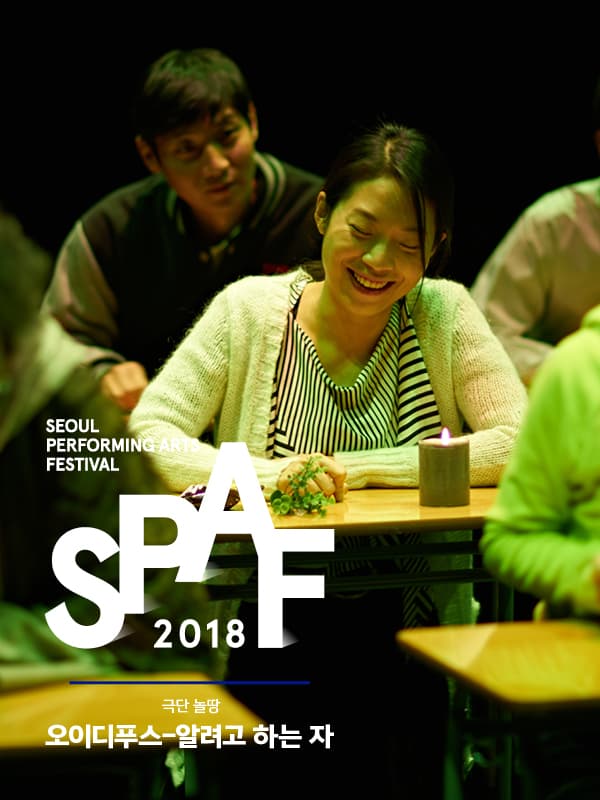 SPAF, 오이디푸스-알려고 하는 자
